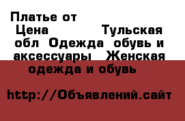 Платье от Valentina Gladun › Цена ­ 9 559 - Тульская обл. Одежда, обувь и аксессуары » Женская одежда и обувь   